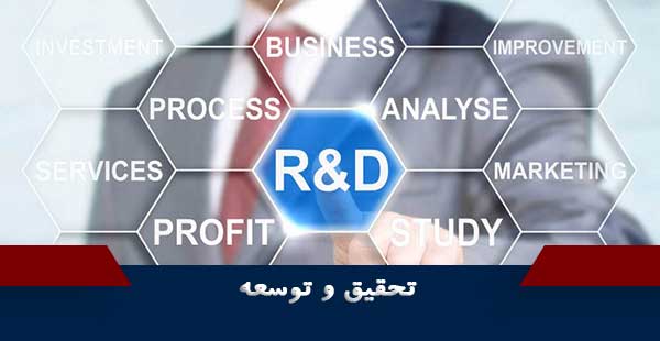 مدیریت تحقیق و توسعه ( دوره مدیریت تحقیق و توسعه/ دوره R&D )