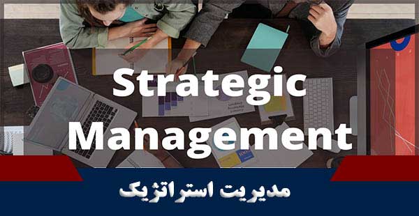 مدیریت استراتژیک (دوره مدیریت استراتژیک)