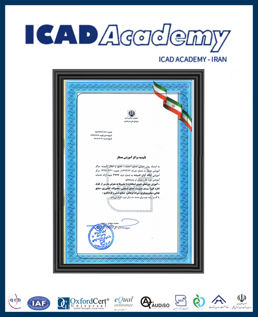 مجوز فعالیت آموزشی از سازمان ملی استاندارد ایران 