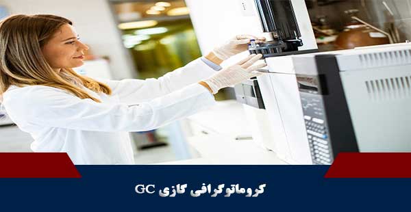 کروماتوگرافی گازی GC (دوره کروماتوگرافی گازی GC)