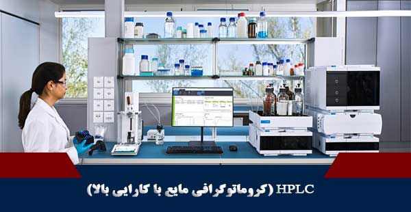 HPLC (دوره HPLC /دوره کروماتوگرافی مایع با کارایی بالا)