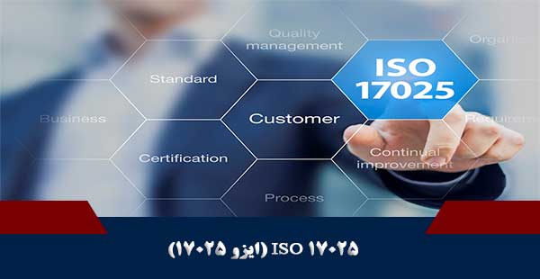 ISO 17025 ( دوره ISO17025/ دوره ایزو 17025)