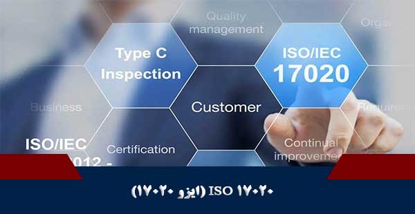 ISO 17020 ( دوره ایزو 17020/ دوره ISO 17020)