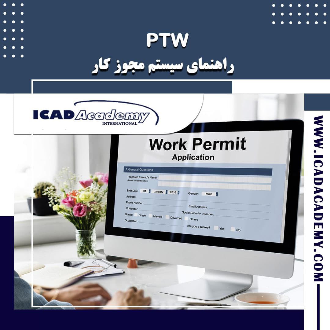 سیستم مجوز کار (PTW)