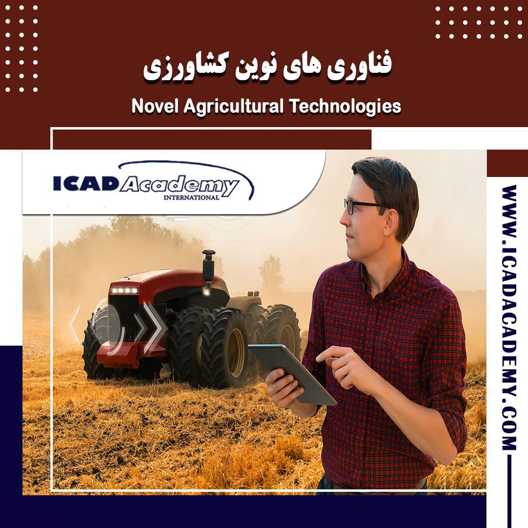 فناوری های نوین کشاورزی
