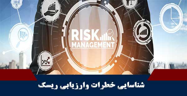 شناسایی خطرات و ارزیابی ریسک (دوره شناسایی خطرات و ارزیابی ریسک)
