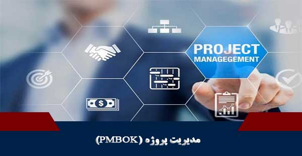 مدیریت پروژه ( دوره مدیریت پروژه (PMBOK) )