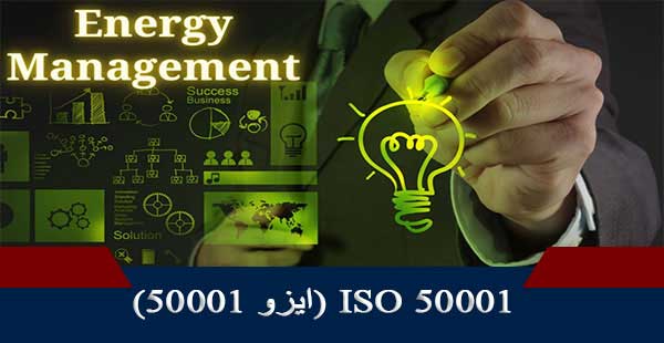 ISO 50001/ایزو 5001 (دوره ISO 50001/دوره ایزو 50001)