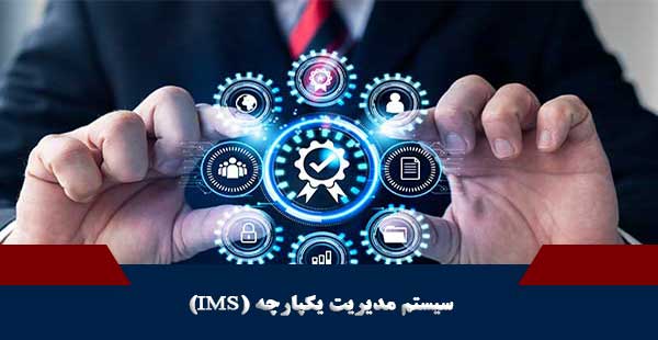 سیستم مدیریت یکپارچه (IMS) (دوره سیستم مدیریت یکپارچه/ دوره IMS)