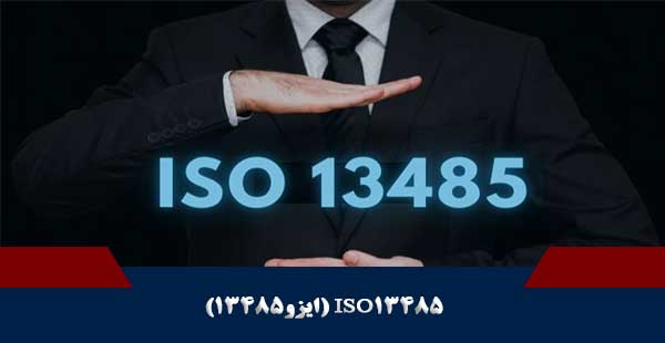 ISO13485 /ایزو 13485 (دوره ISO 13485/دوره ایزو 13485)