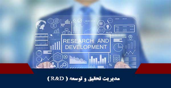 مدیریت تحقیق و توسعه ( دوره مدیریت تحقیق و توسعه/ دوره R&D )
