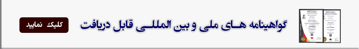 گواهینامه های ملی و بین المللی