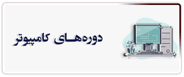 دوره های کامپیوتر