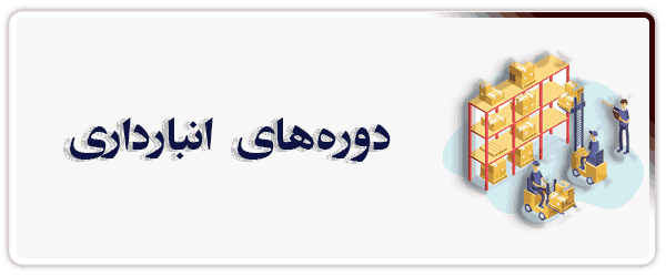 سردخانه و انبار