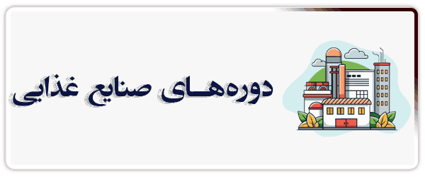 صنایع غذایی