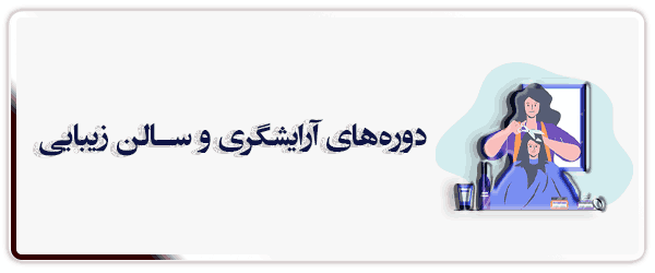آرایشگری و سالن های زیبایی