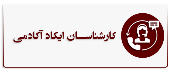کارشناسان ایکاد آکادمی