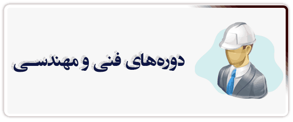 فنی و مهندسی