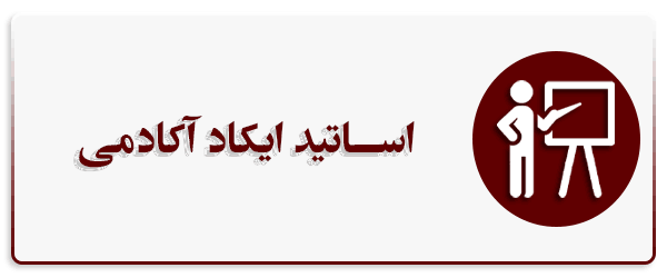 اساتید