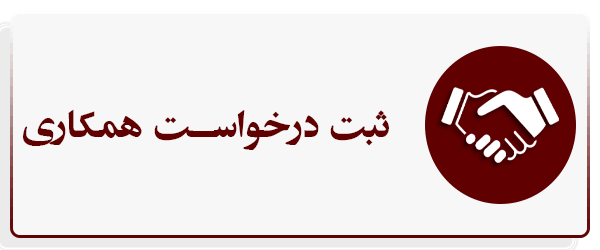 ثبت درخواست همکاری