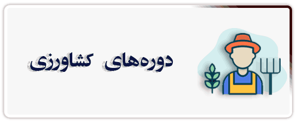 کشاورزی