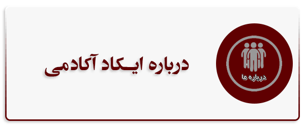 درباره ما