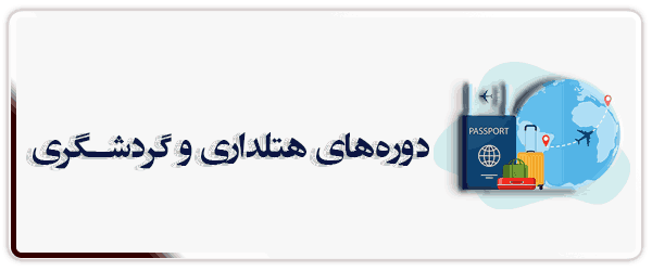 هتلداری و گردشگری