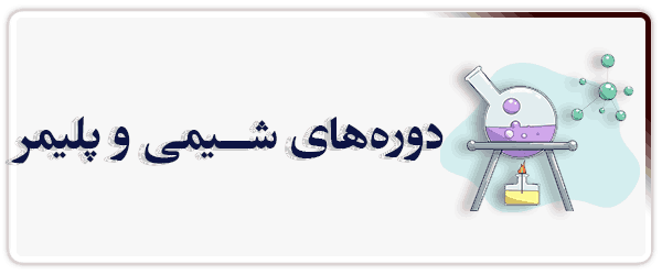 شیمی و پلیمر