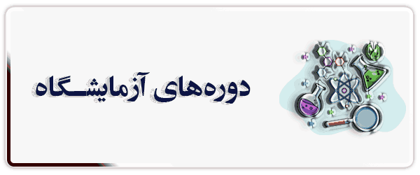 دوره های آزمایشگاه