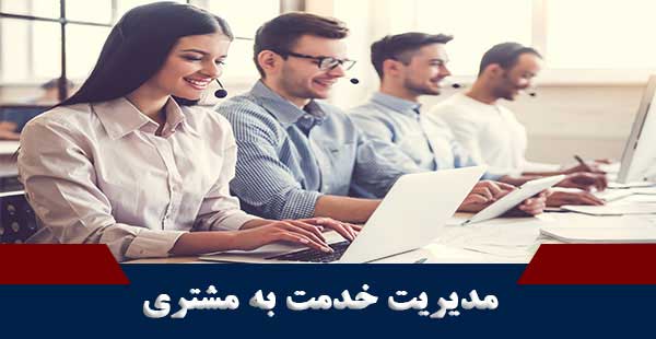 مدیریت خدمت به مشتری (دوره مدیریت خدمت به مشتری)