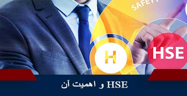 HSE و اهمیت آن