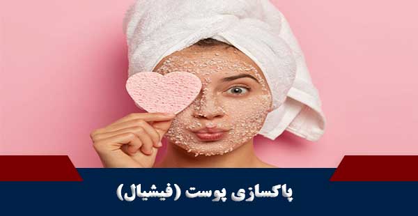 پاکسازی صورت /فیشیال (دوره پاکسازی پوست/دوره فیشیال)