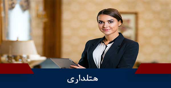 هتلداری