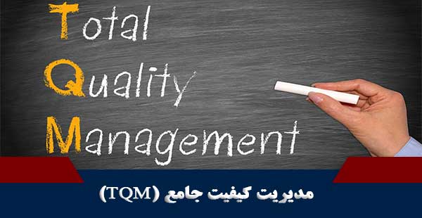 مدیریت کیفیت جامع/ TQM (دوره مدیریت کیفیت جامع/ دوره TQM)