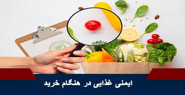 ایمنی غذایی در هنگام خرید