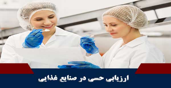 ارزیابی حسی در صنایع غذایی (دوره ارزیابی حسی در صنایع غذایی)