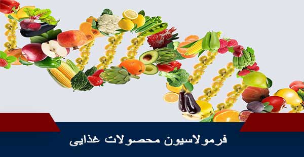 فرمولاسیون محصولات غذایی (دوره فرمولاسیون محصولات غذایی)