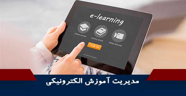 مدیریت آموزش الکترونیکی