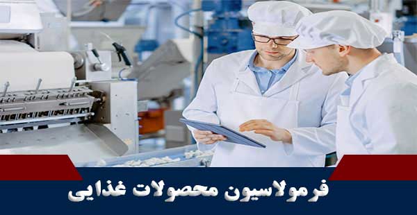 فرمولاسیون محصولات غذایی (دوره فرمولاسیون محصولات غذایی)