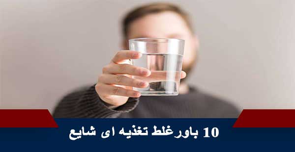 10 باورغلط تغذیه ای شایع