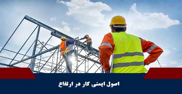 اصول ایمنی کار در ارتفاع ( دوره اصول ایمنی کار در ارتفاع )