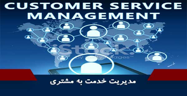 مدیریت خدمت به مشتری (دوره مدیریت خدمت به مشتری)