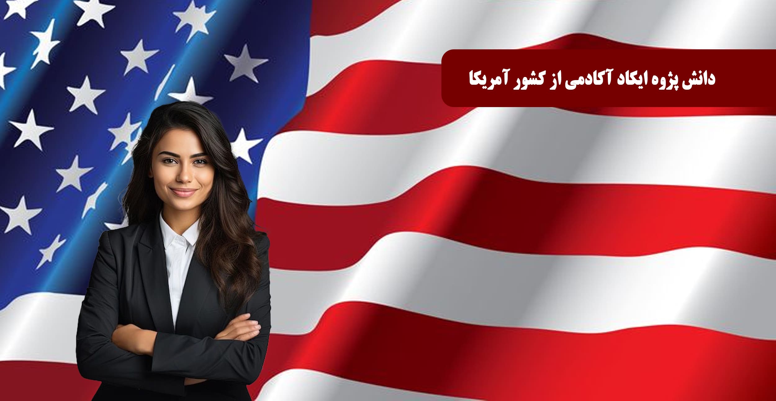 رضایت دانش پژوه ساکن کشور آمریکا از گواهینامه های بین المللی ایکاد آکادمی جهت مهاجرت و اشتغال
