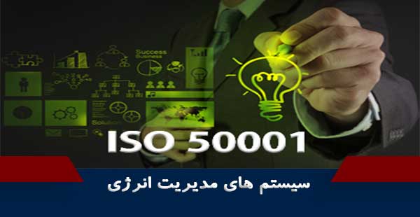 ISO 50001/ایزو 5001 (دوره ISO 50001/دوره ایزو 50001)