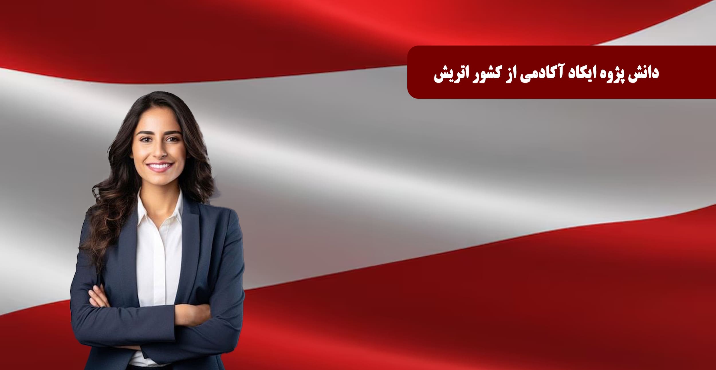 رضایت دانش پژوه ساکن کشور اتریش از گواهینامه های بین المللی ایکاد آکادمی جهت مهاجرت و اشتغال