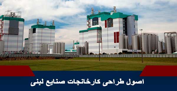 طراحی نقشه کارخانجات صنایع غذایی، آرایشی و بهداشتی مطابق استانداردهای ملی و بین المللی
