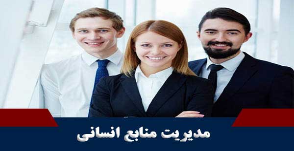 مدیریت منابع انسانی (دوره مدیریت منابع انسانی)