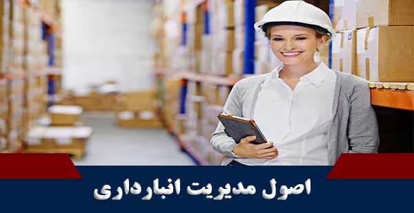 اصول مدیریت انبارداری (دوره اصول مدیریت انبارداری)