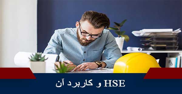 HSE و کاربرد آن ( دوره HSE/ دوره ایمنی)