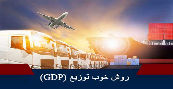 روش خوب توزیع/GDP (دوره روش خوب توزیع/دوره GDP)